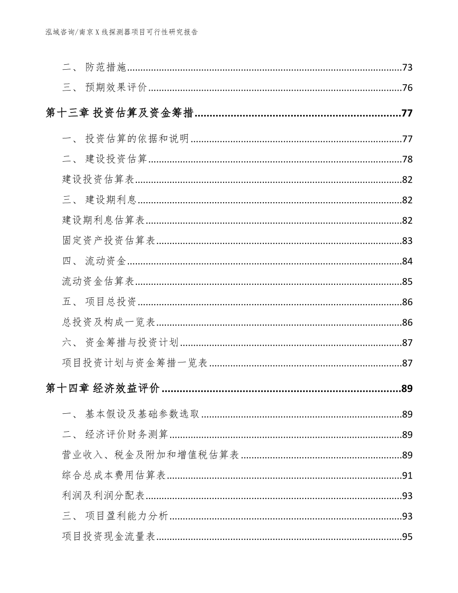 南京X线探测器项目可行性研究报告_范文模板_第4页