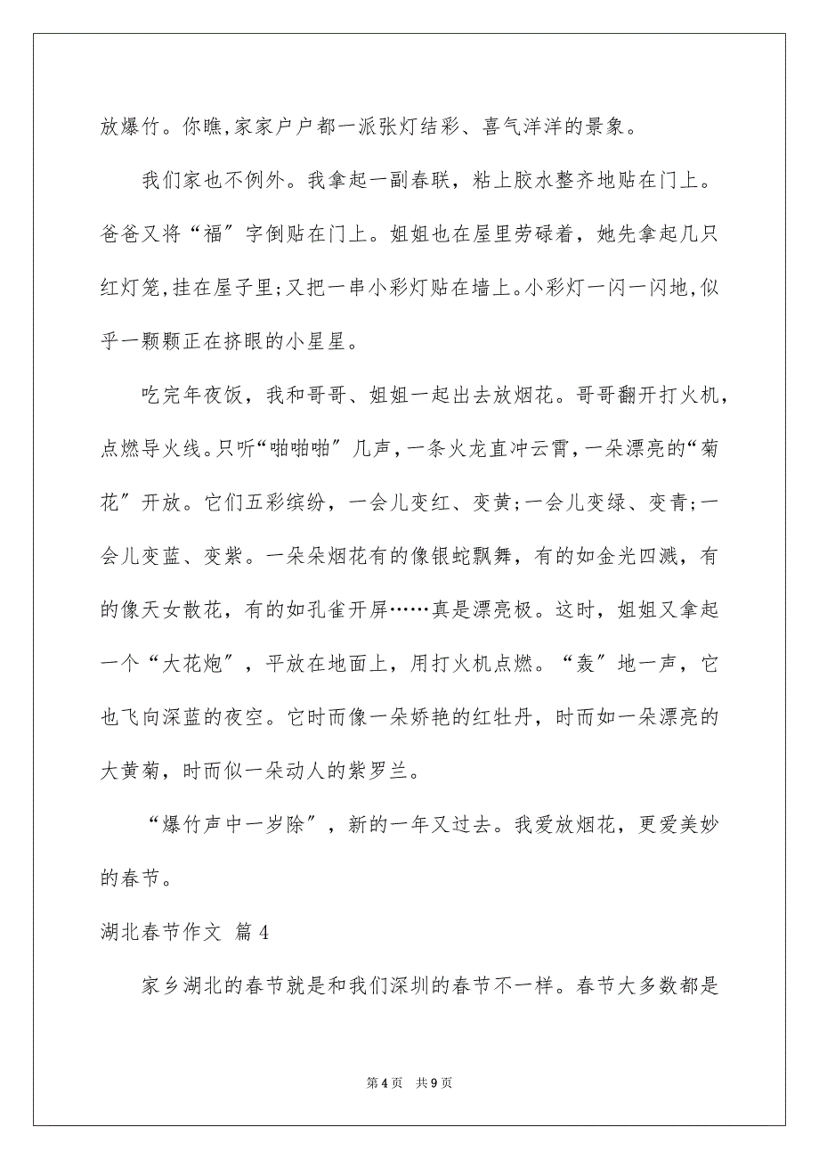 2023湖北春节作文范文.docx_第4页