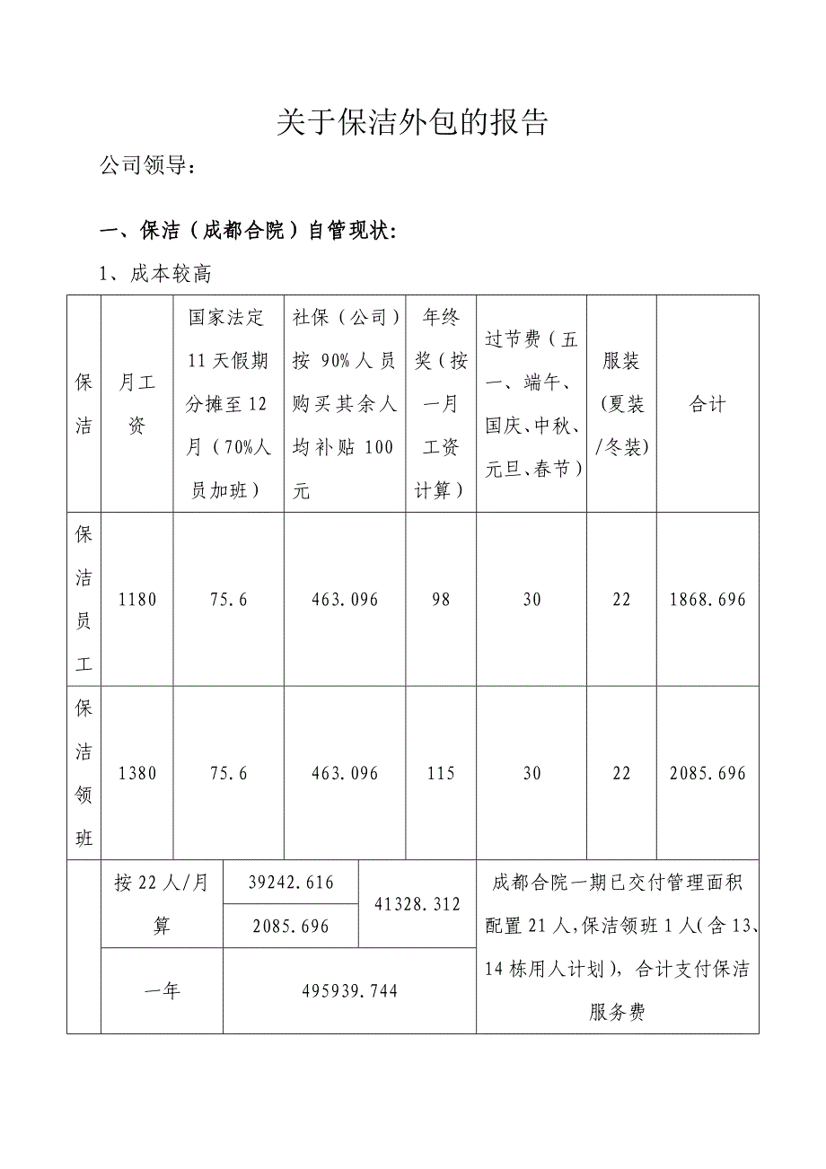 关于保洁外包的报告3_第1页