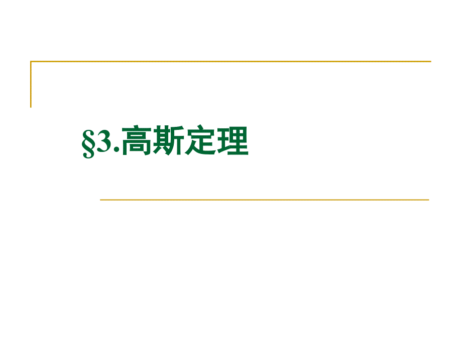 高斯定理37708_第1页