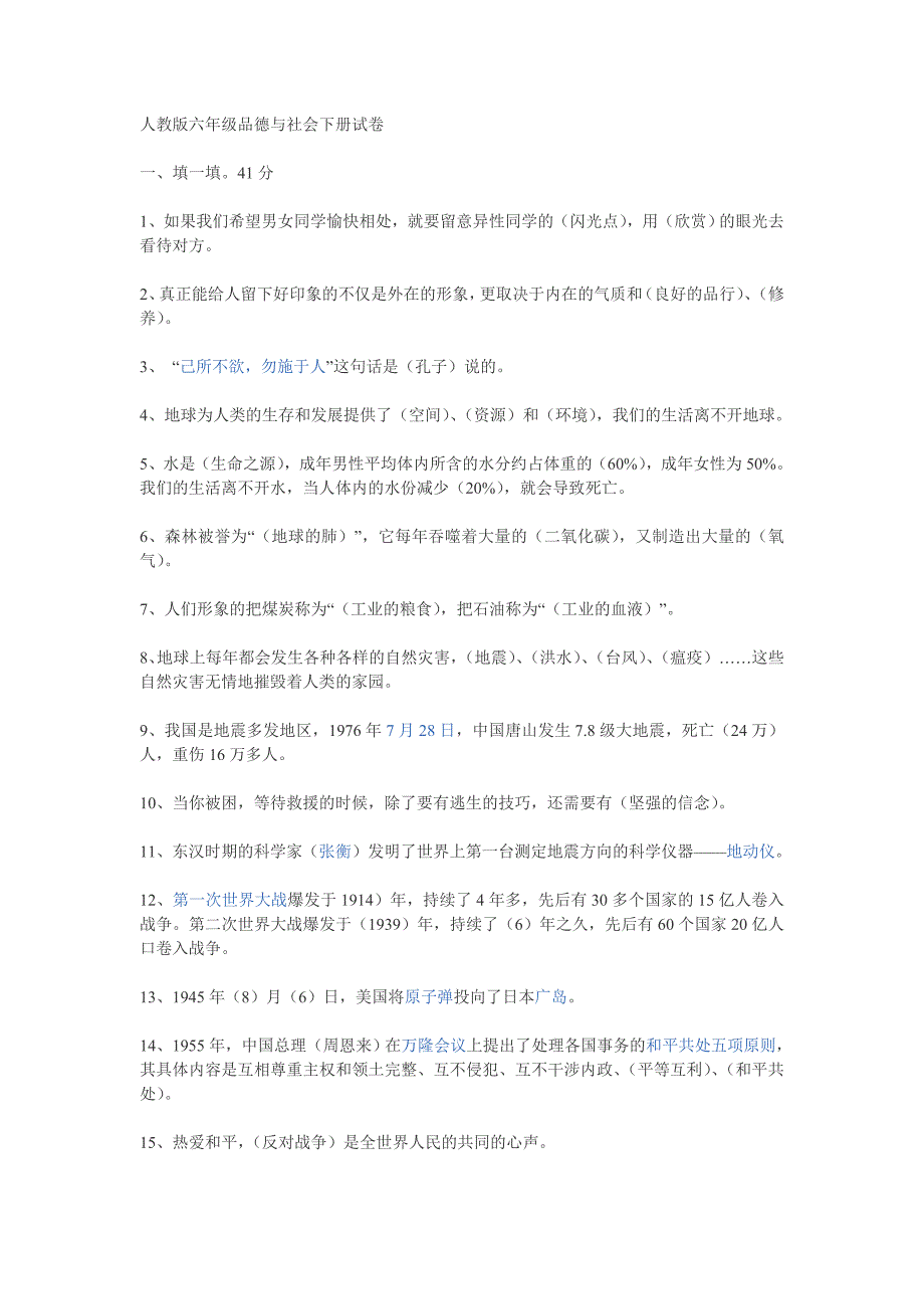 人教版六年级品德与社会下册试卷_第1页