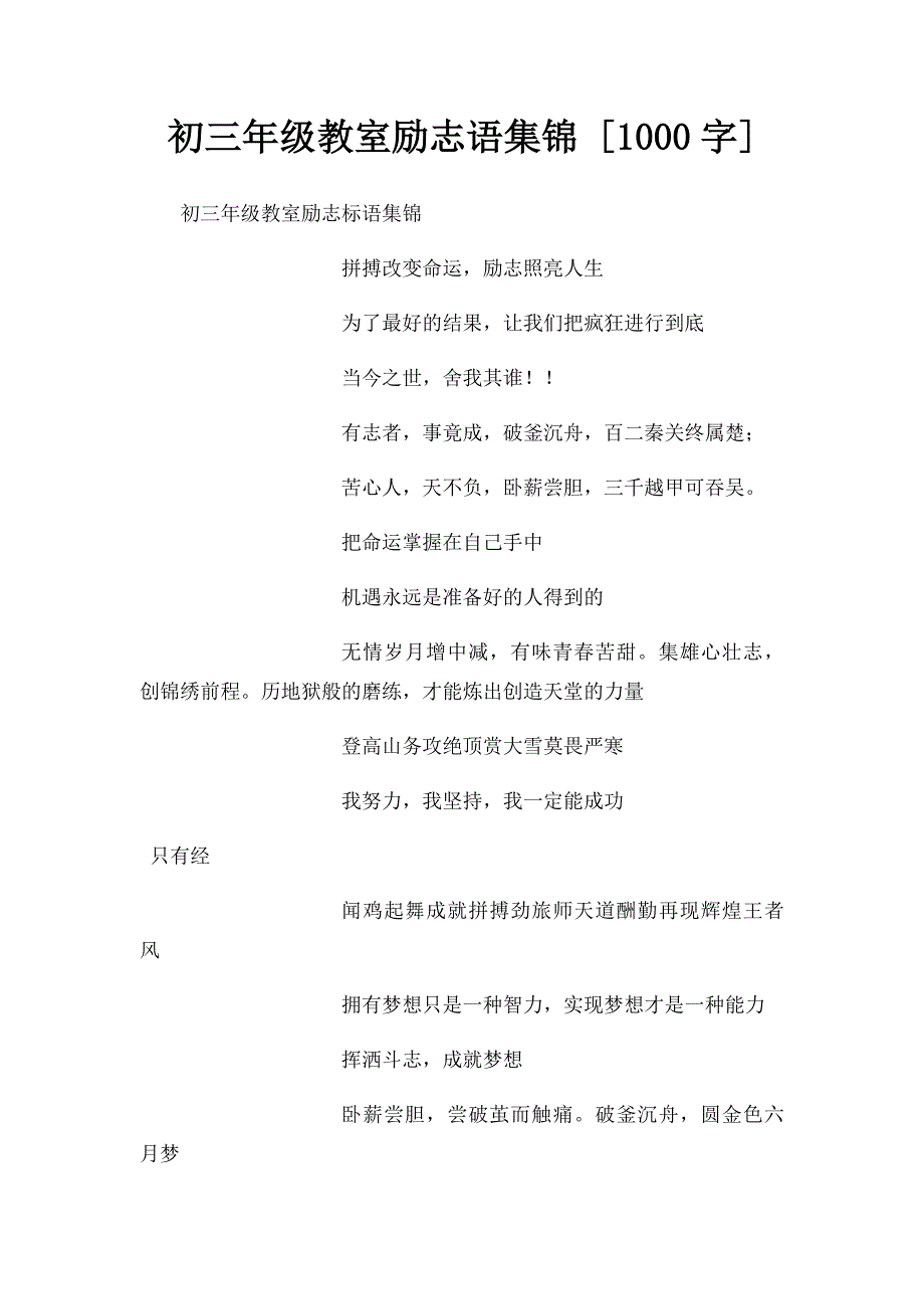 初三年级教室励志语集锦 [1000字]_第1页