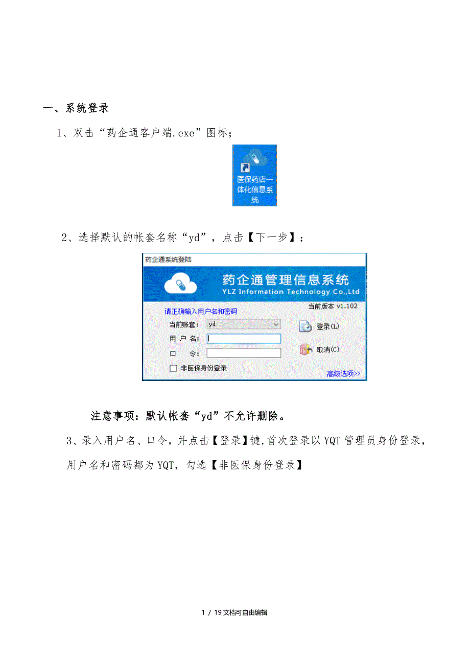 医保药店一体化信息管理系统操作手册_第2页