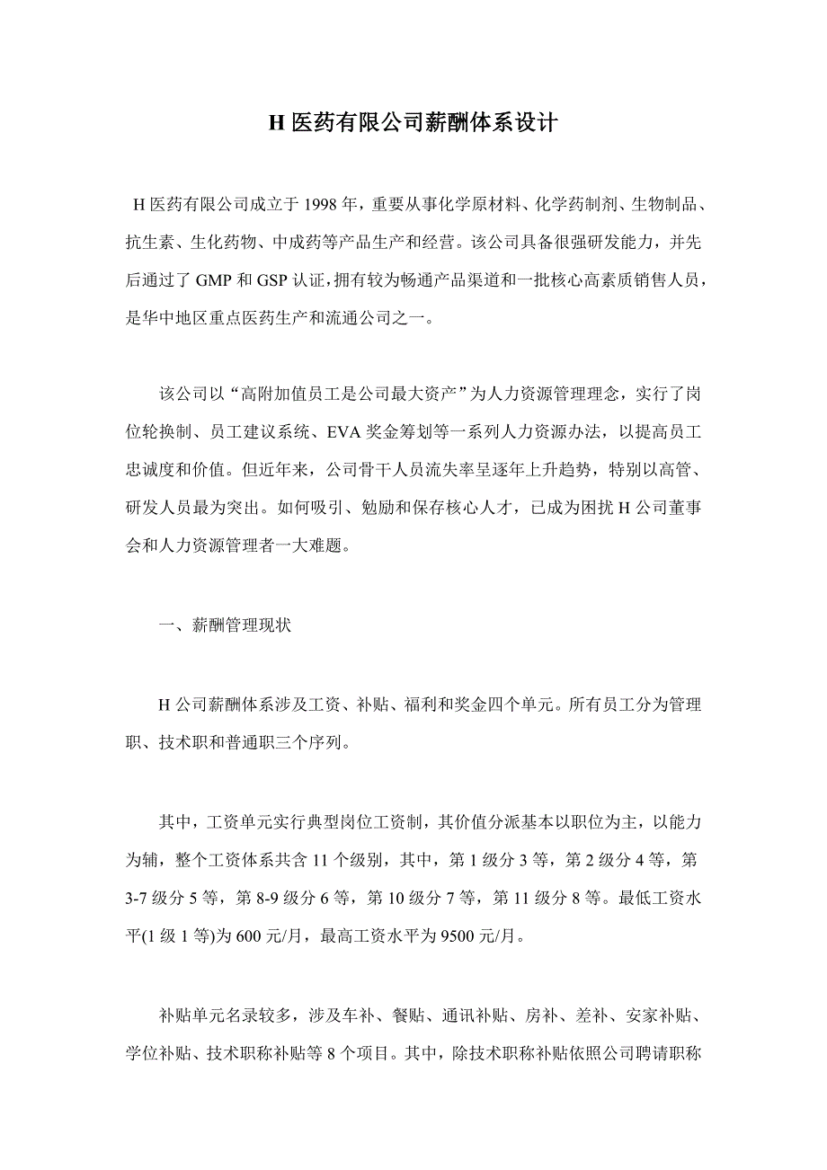 H医药有限公司的薪酬体系设计样本样本.doc_第1页