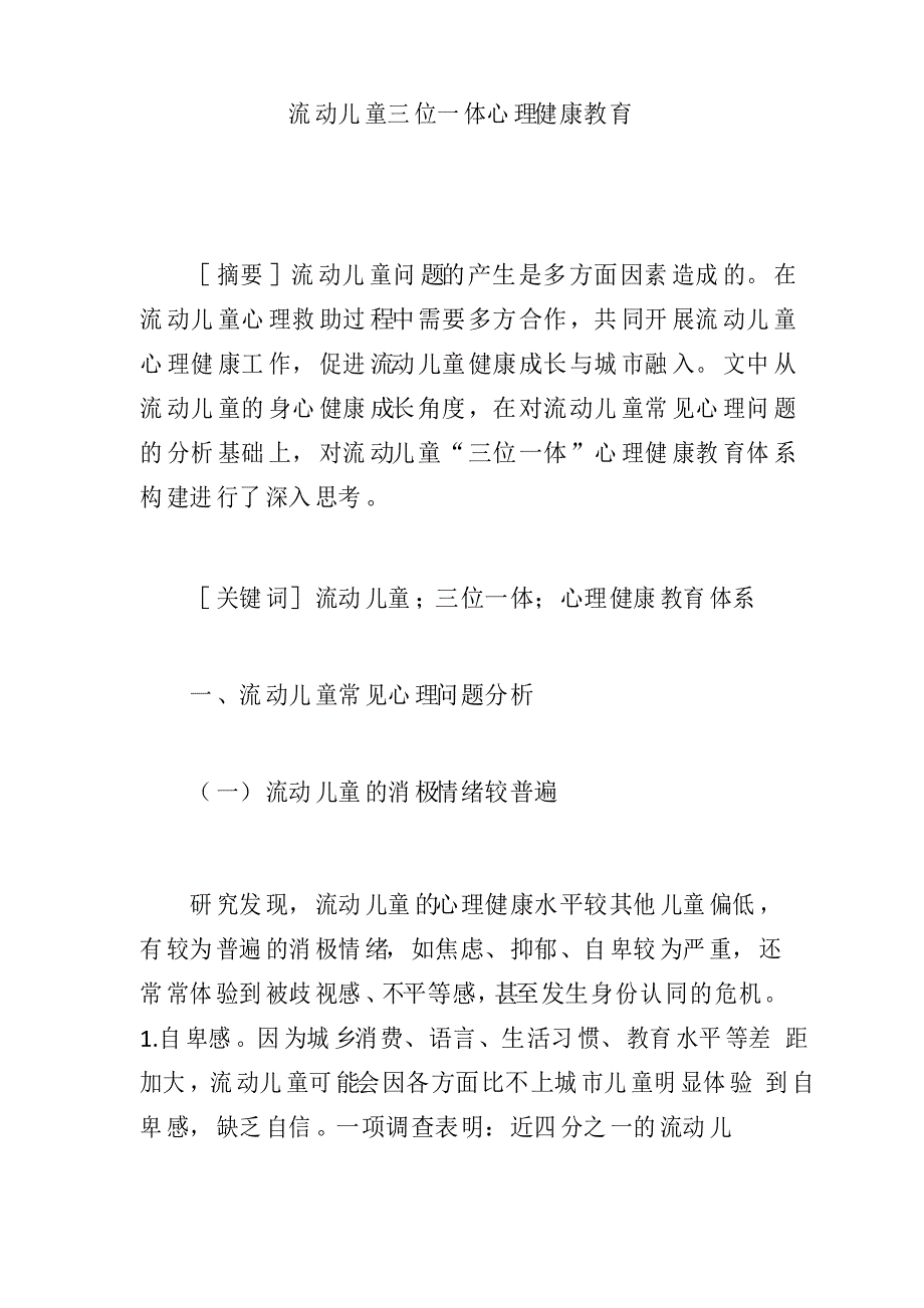 【心理健康论文】流动儿童三位一体心理健康教育_第1页