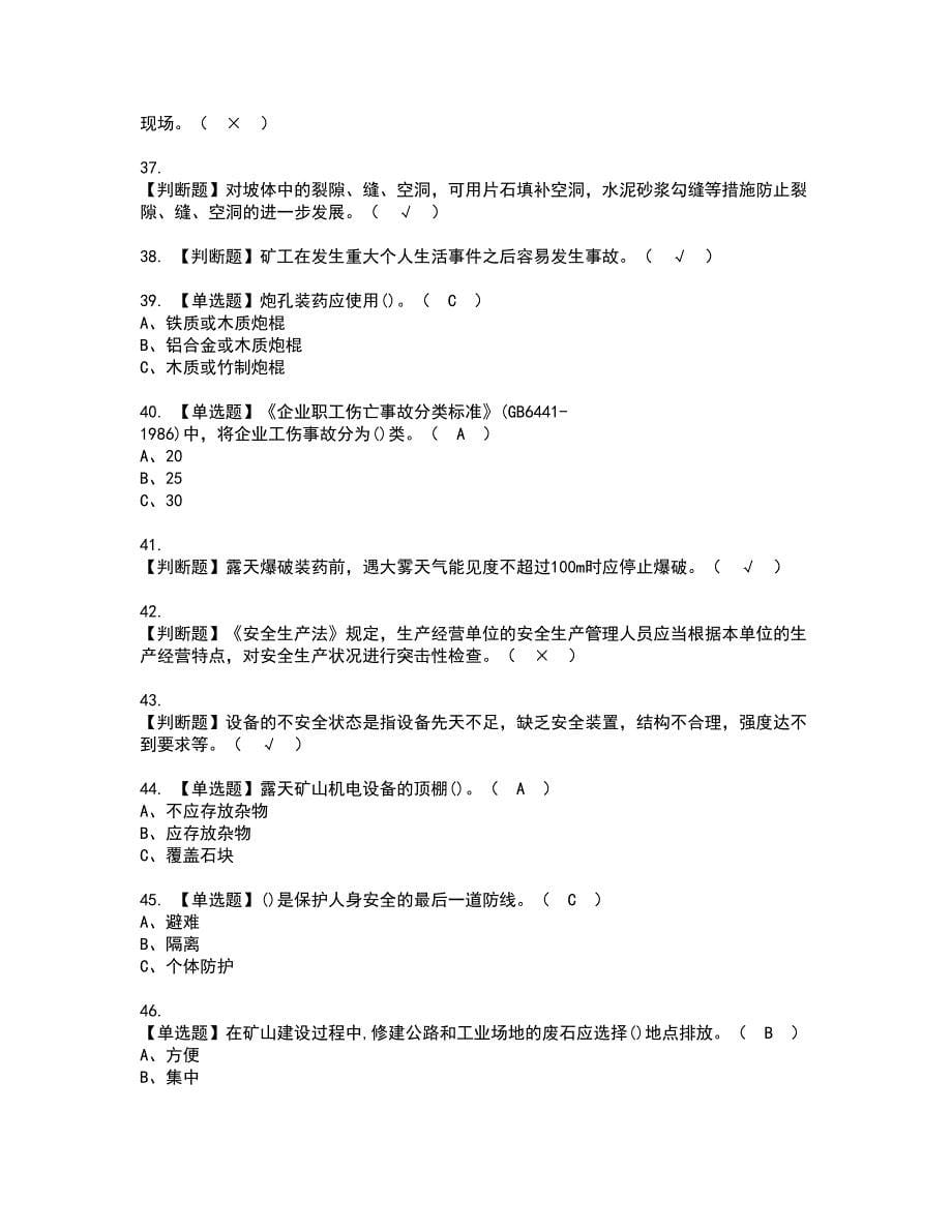 2022年金属非金属矿山（露天矿山）安全管理人员资格证书考试内容及考试题库含答案套卷18_第5页