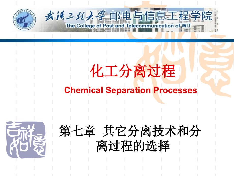 化工分离过程第七章其它分离技术和分离过程的选择_第1页