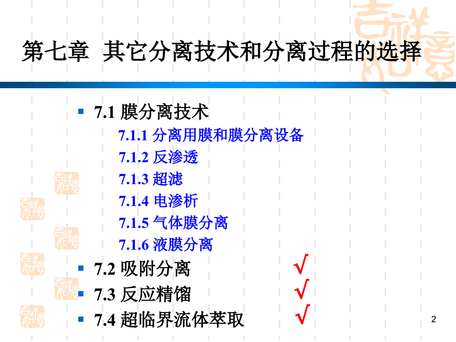 化工分离过程第七章其它分离技术和分离过程的选择_第2页