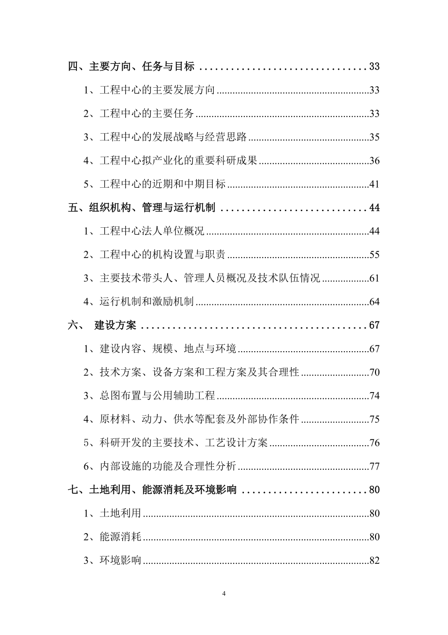 国家工程研究中心资金申请报告.doc_第4页