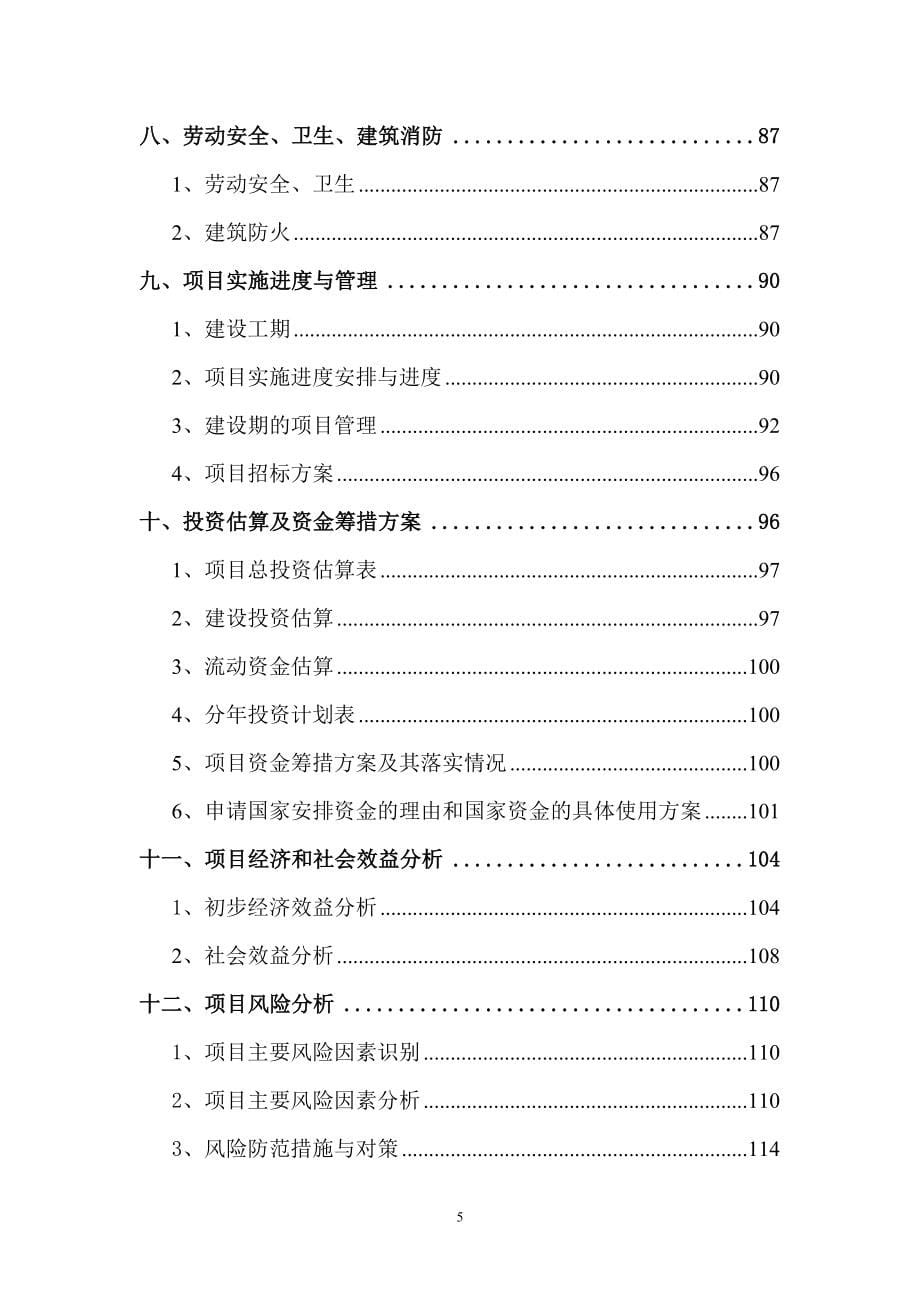 国家工程研究中心资金申请报告.doc_第5页