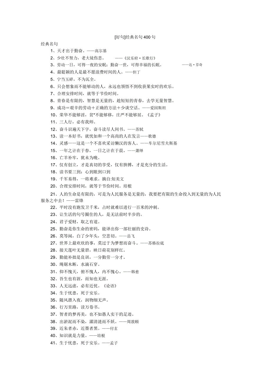 [好句]经典名句400句.doc_第1页