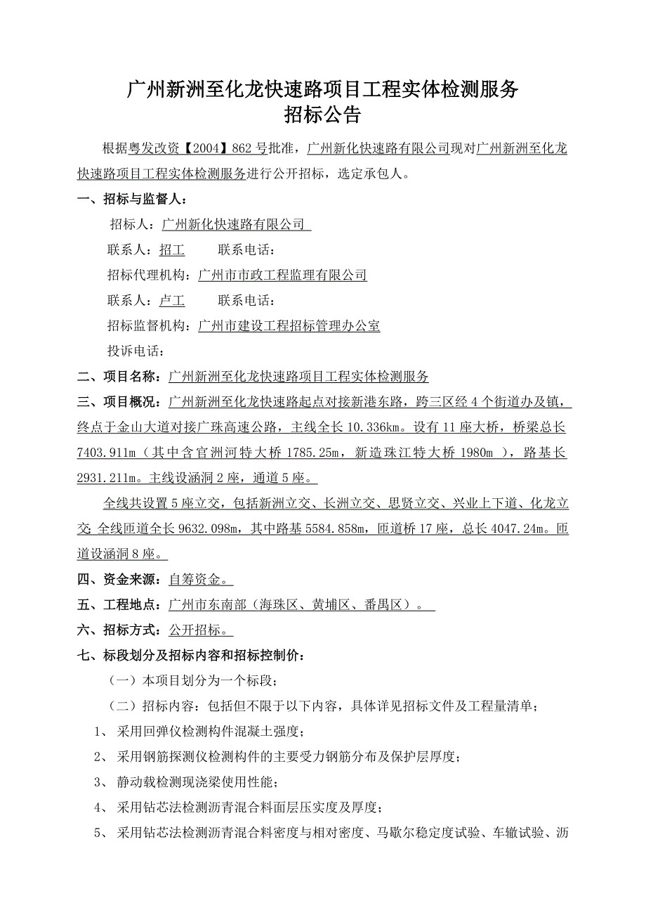 广州新洲至化龙快速路项目工程实体检测服务_第1页