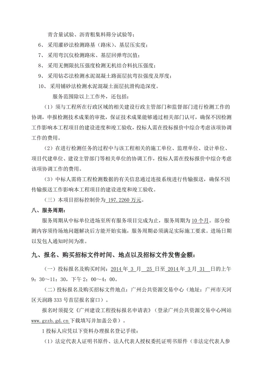 广州新洲至化龙快速路项目工程实体检测服务_第2页