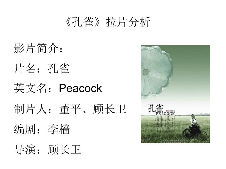 影片分析孔雀拉片_第1页