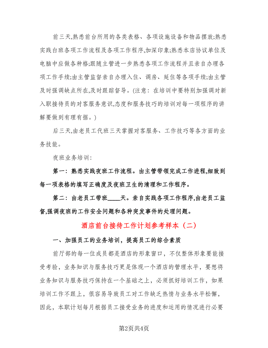 酒店前台接待工作计划参考样本（二篇）.doc_第2页