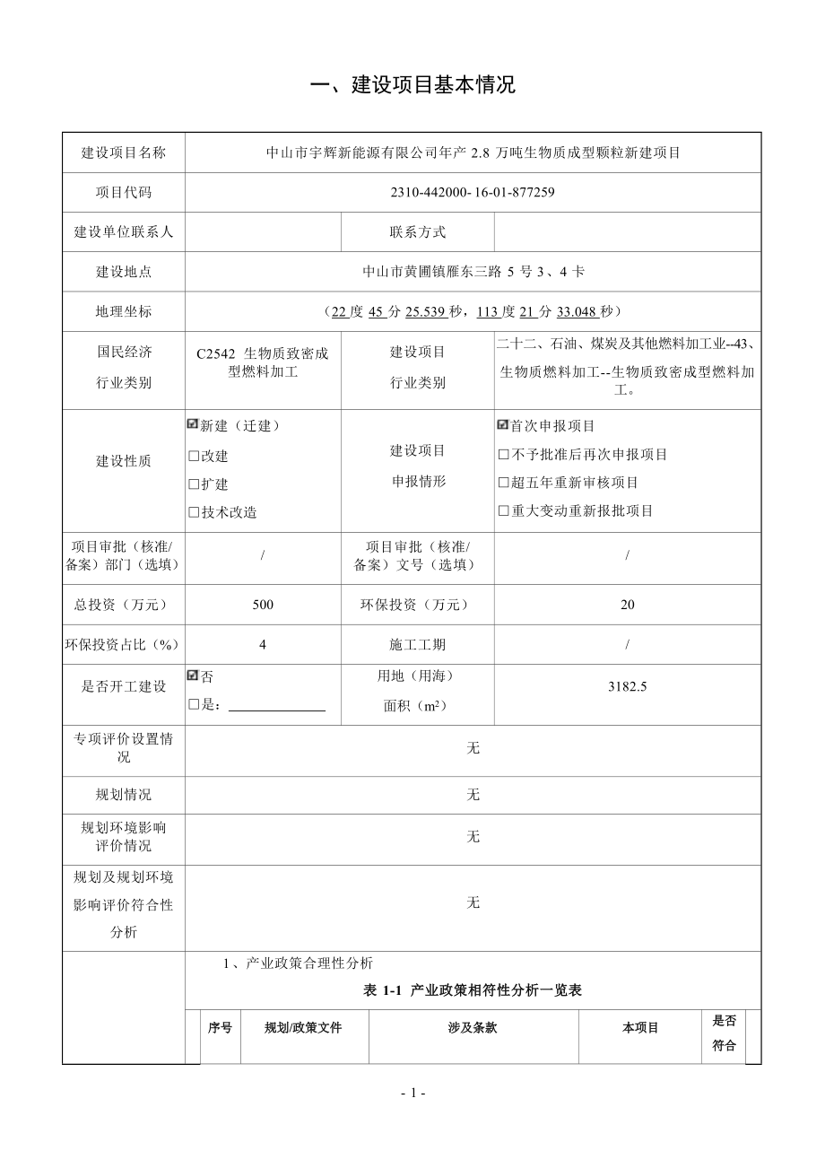 中山市宇辉新能源有限公司年产2.8万吨生物质成型颗粒新建项目环境影响报告表.docx_第4页