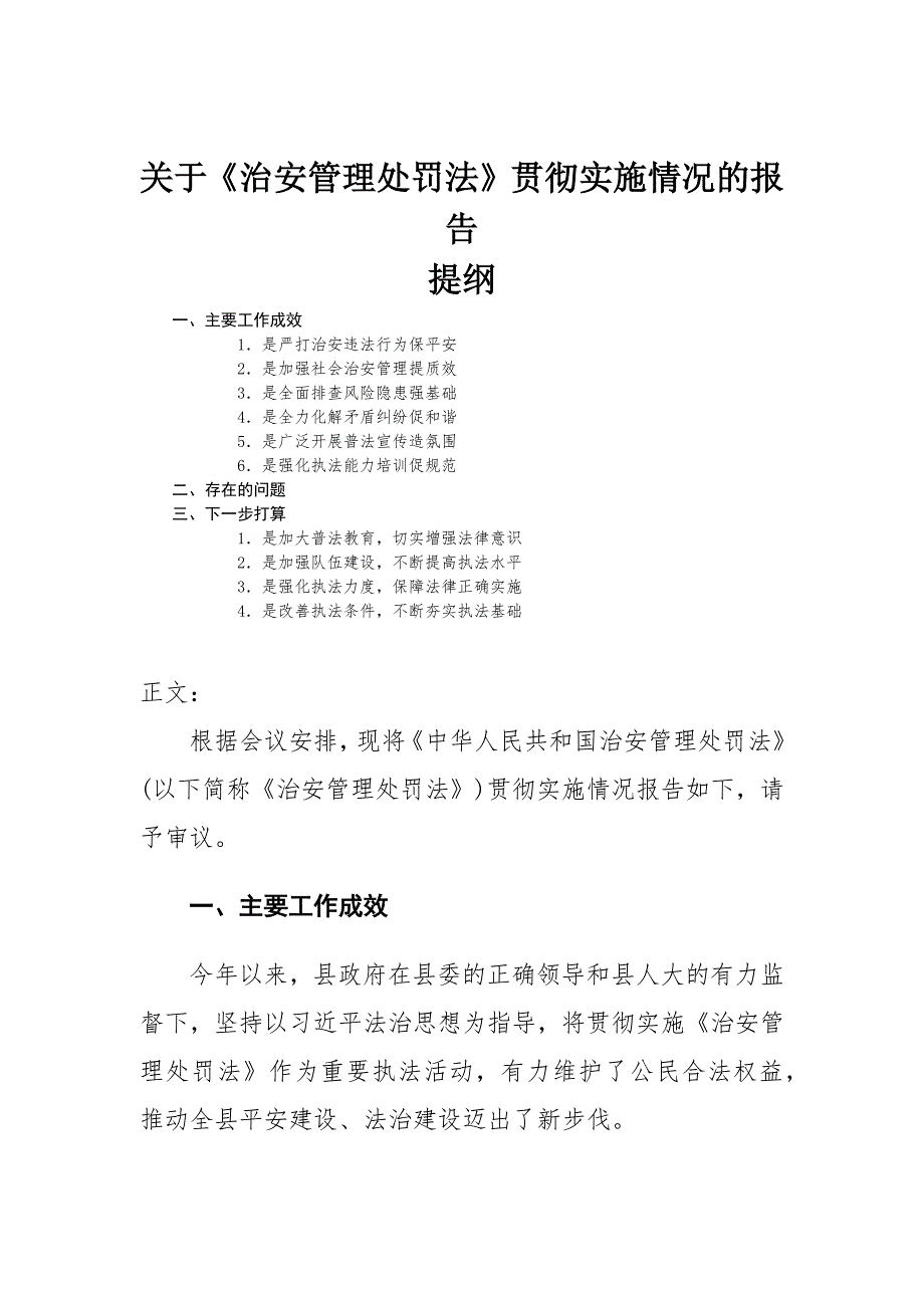 关于《治安管理处罚法》贯彻实施情况的报告_第1页