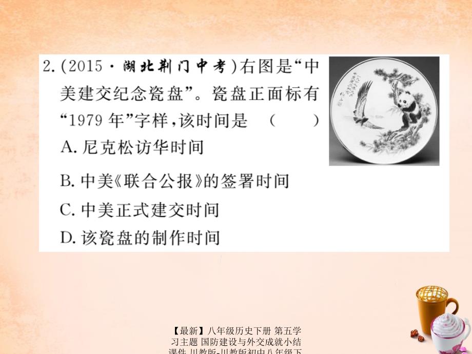 最新八年级历史下册第五学习主题国防建设与外交成就小结课件川教版川教版初中八年级下册历史课件_第3页