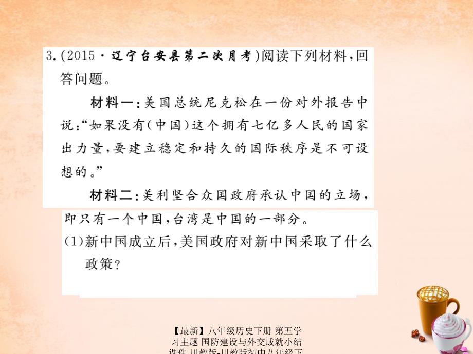 最新八年级历史下册第五学习主题国防建设与外交成就小结课件川教版川教版初中八年级下册历史课件_第4页