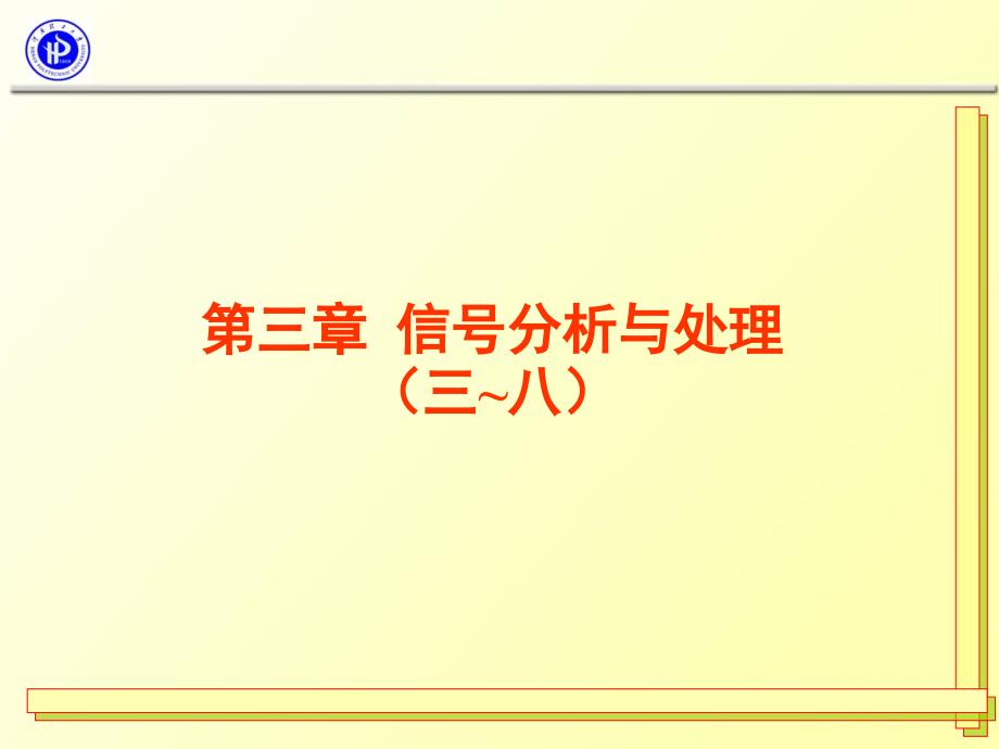 并且可以通过傅立叶变换求得自功率谱密度函数课件_第1页