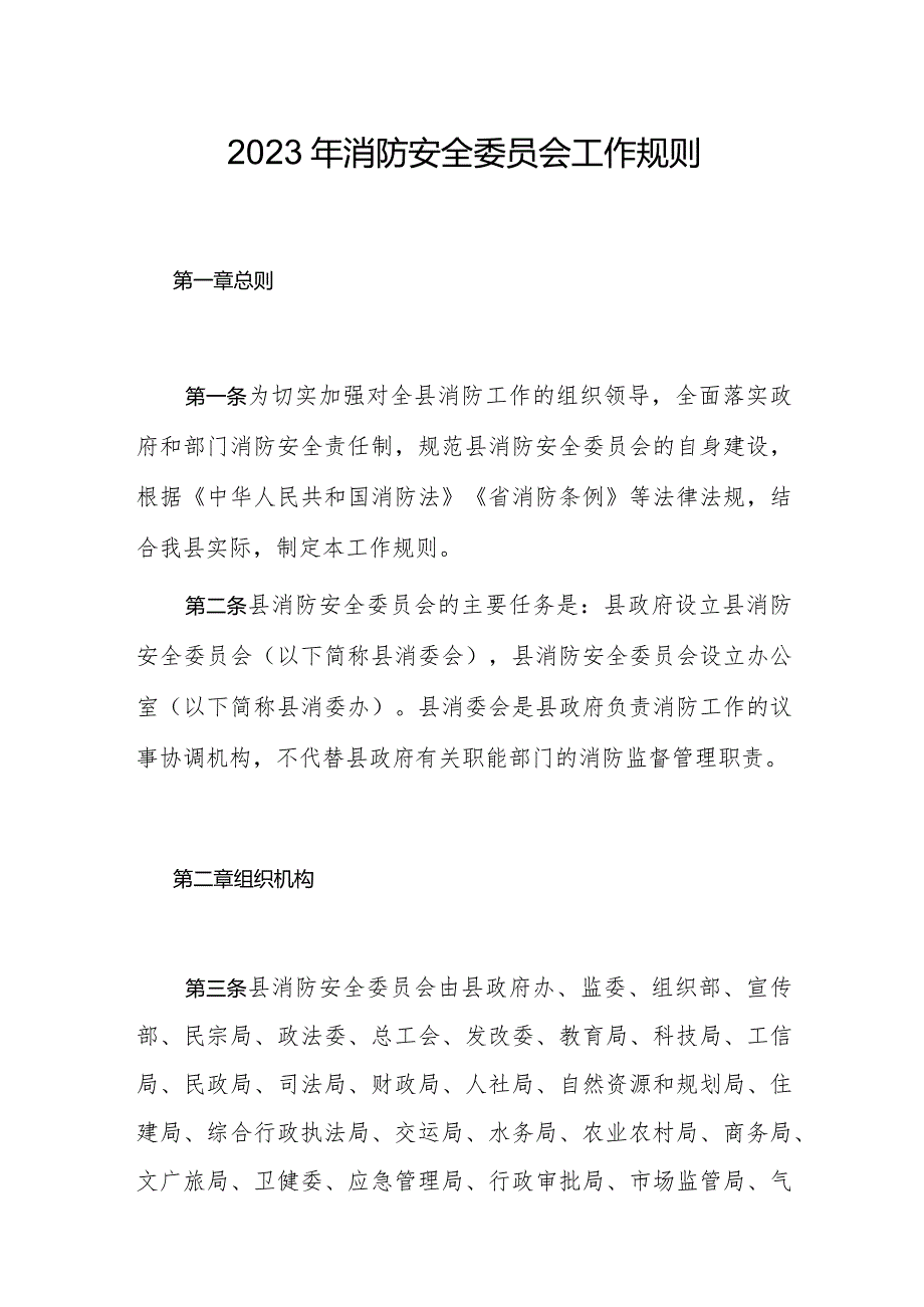 2023年消防安全委员会工作规则_第1页