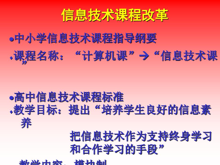 高中信息技术课程标准解读徐福荫教授博导ppt课件_第2页