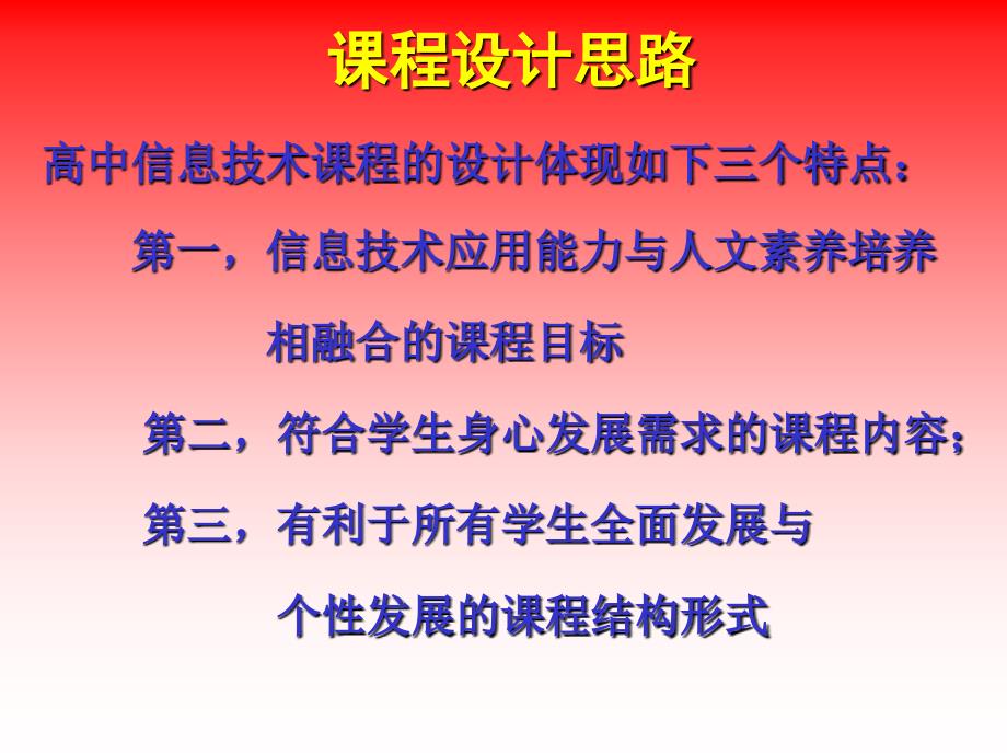 高中信息技术课程标准解读徐福荫教授博导ppt课件_第4页