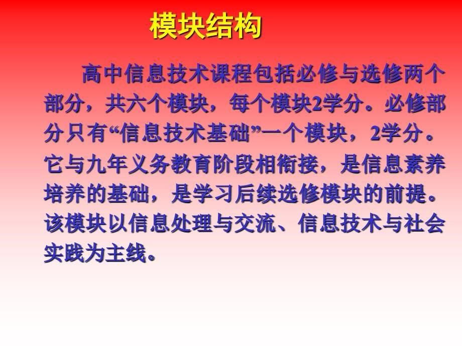 高中信息技术课程标准解读徐福荫教授博导ppt课件_第5页