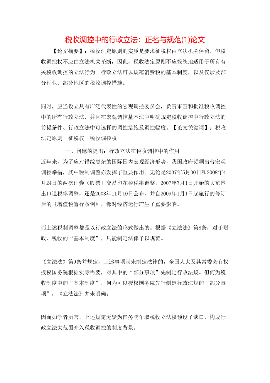 税收调控中的行政立法：正名与规范(1)论文_第1页