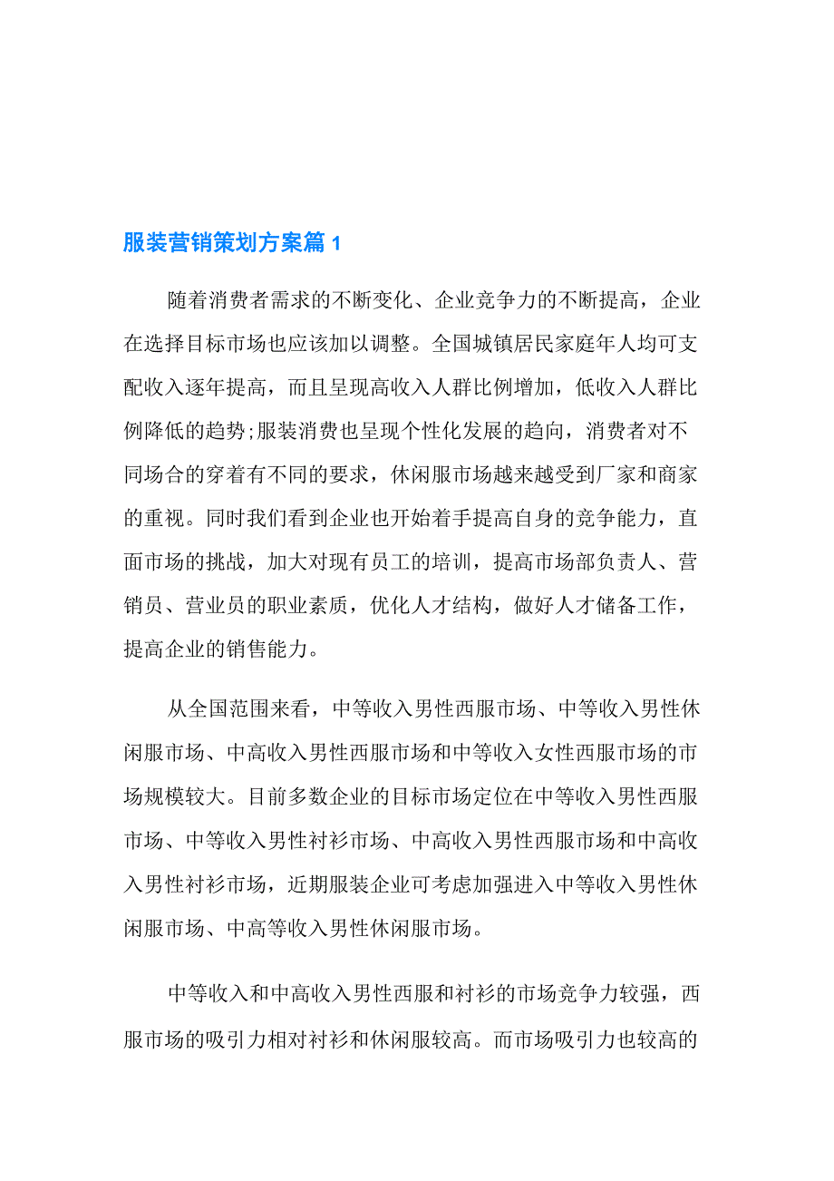 有关服装营销策划方案四篇_第1页