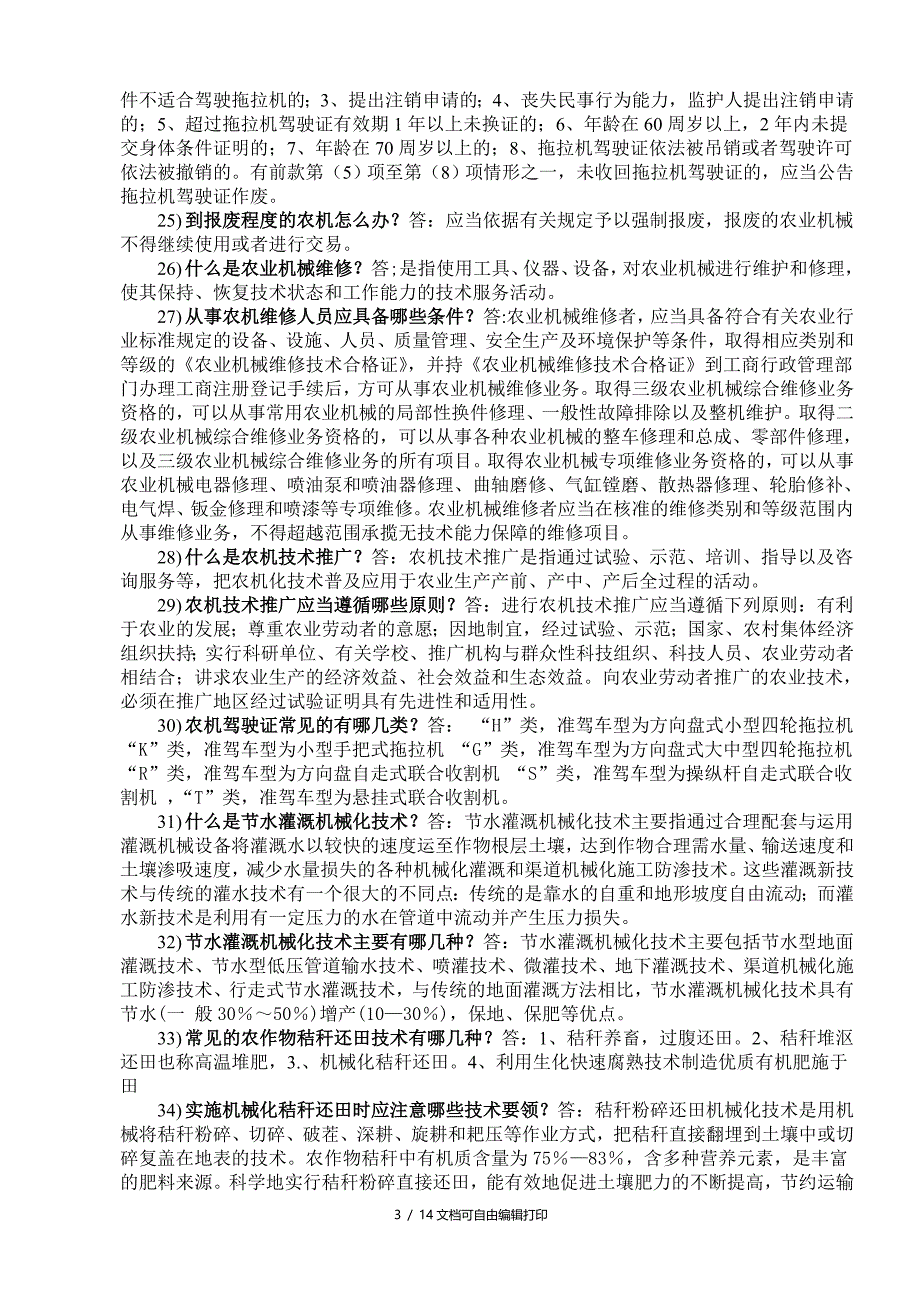 农机系统岗位职责百题问答部分答案_第3页