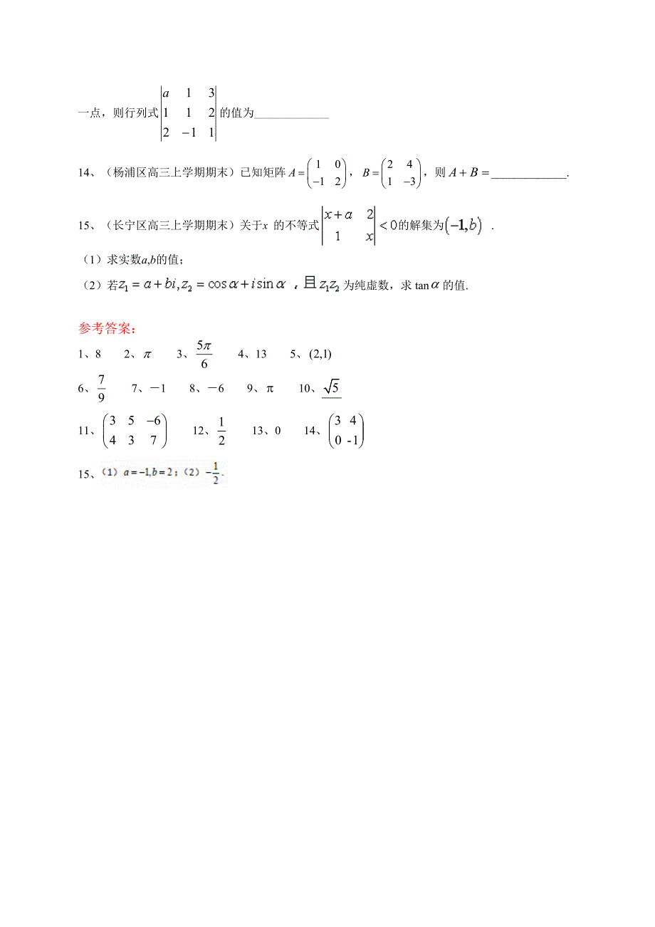 最新上海高三上学期期末考试数学理试题汇编矩阵与行列式_第2页