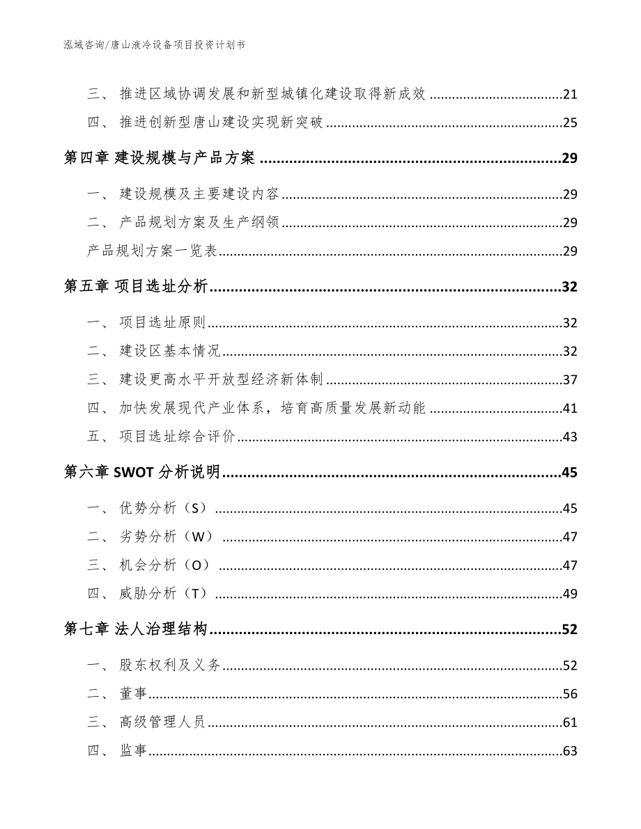 唐山液冷设备项目投资计划书_第4页