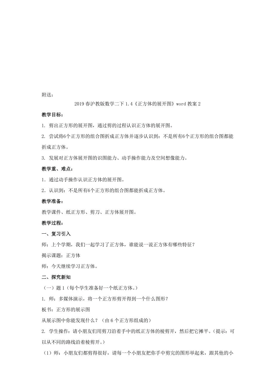 2022春沪教版数学二下1.4《正方体的展开图》word教案1_第3页