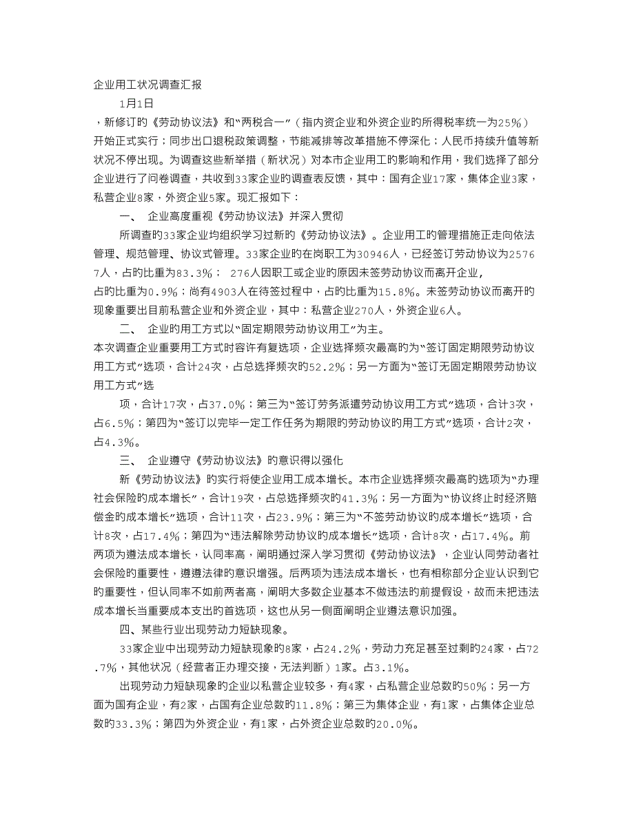 企业用工情况调查报告_第1页