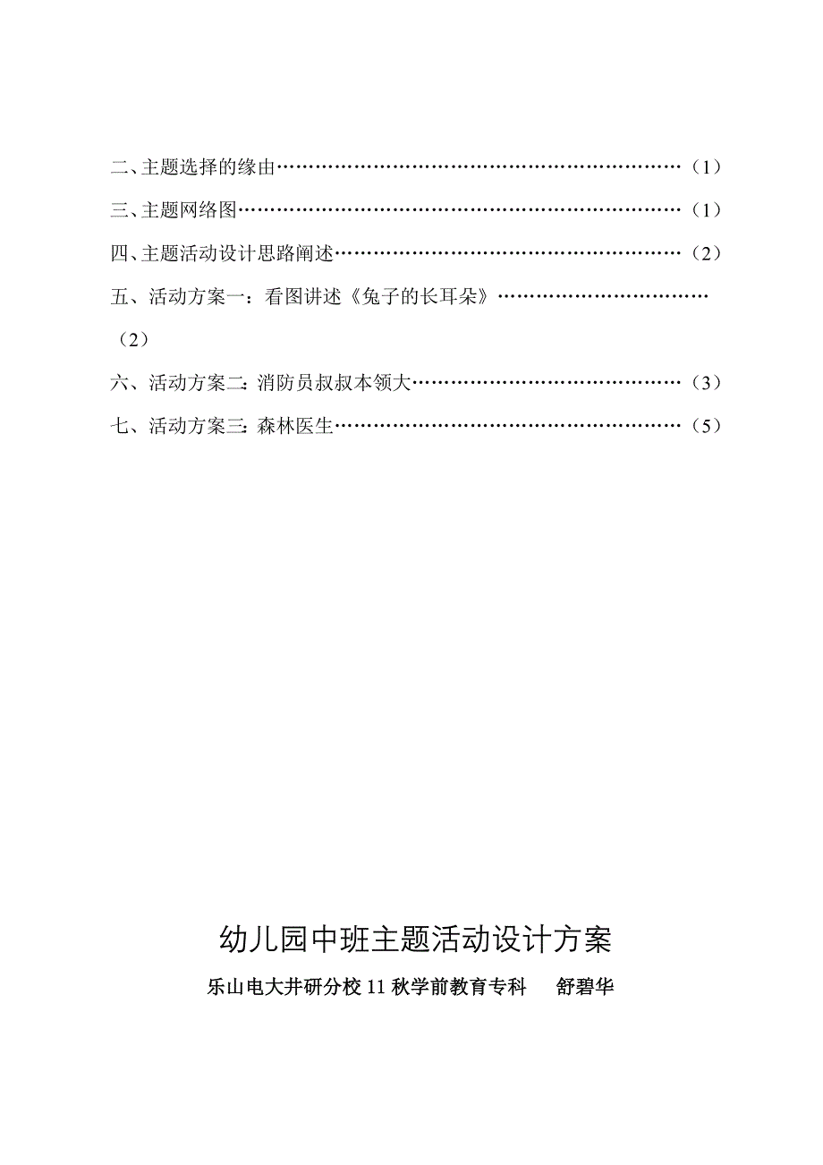 电大学前教育专科幼儿园中班主题活动设计方案.doc_第4页