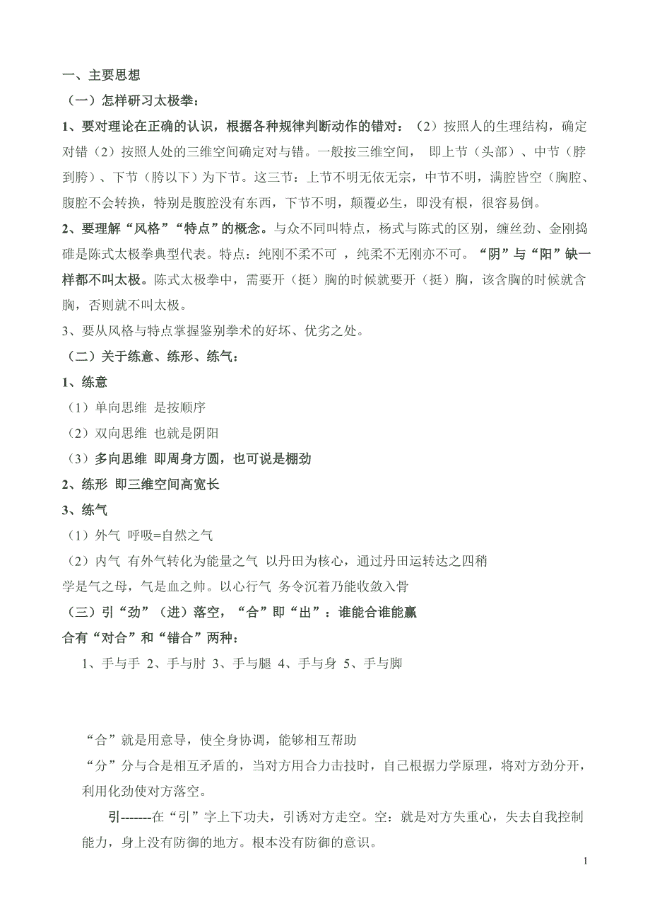 陈式太极拳部分要点.doc_第1页