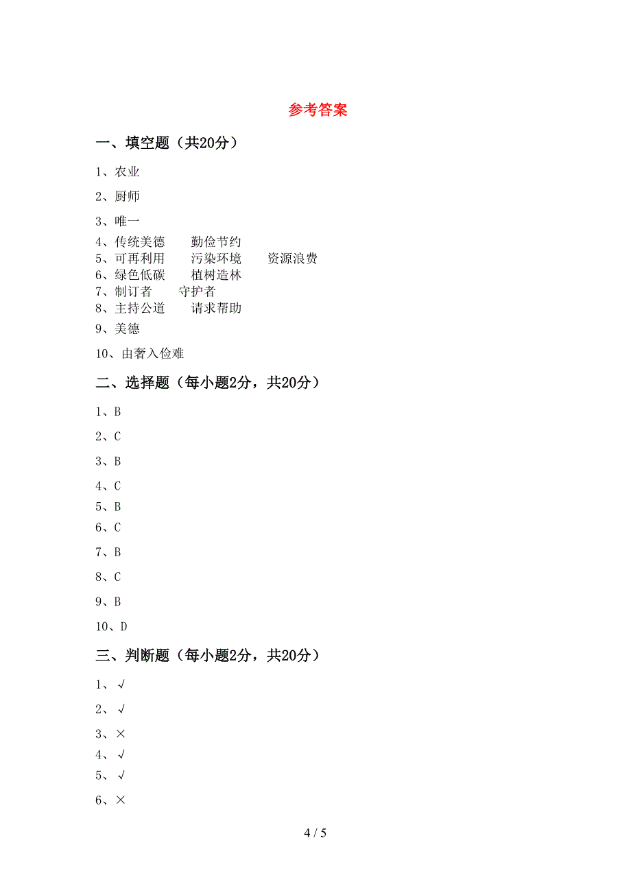 最新人教版四年级上册《道德与法治》期中考试卷及答案(1).doc_第4页