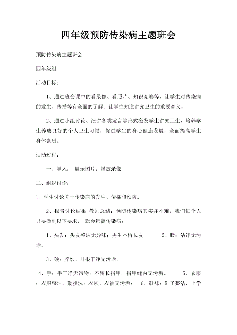 四年级预防传染病主题班会_第1页