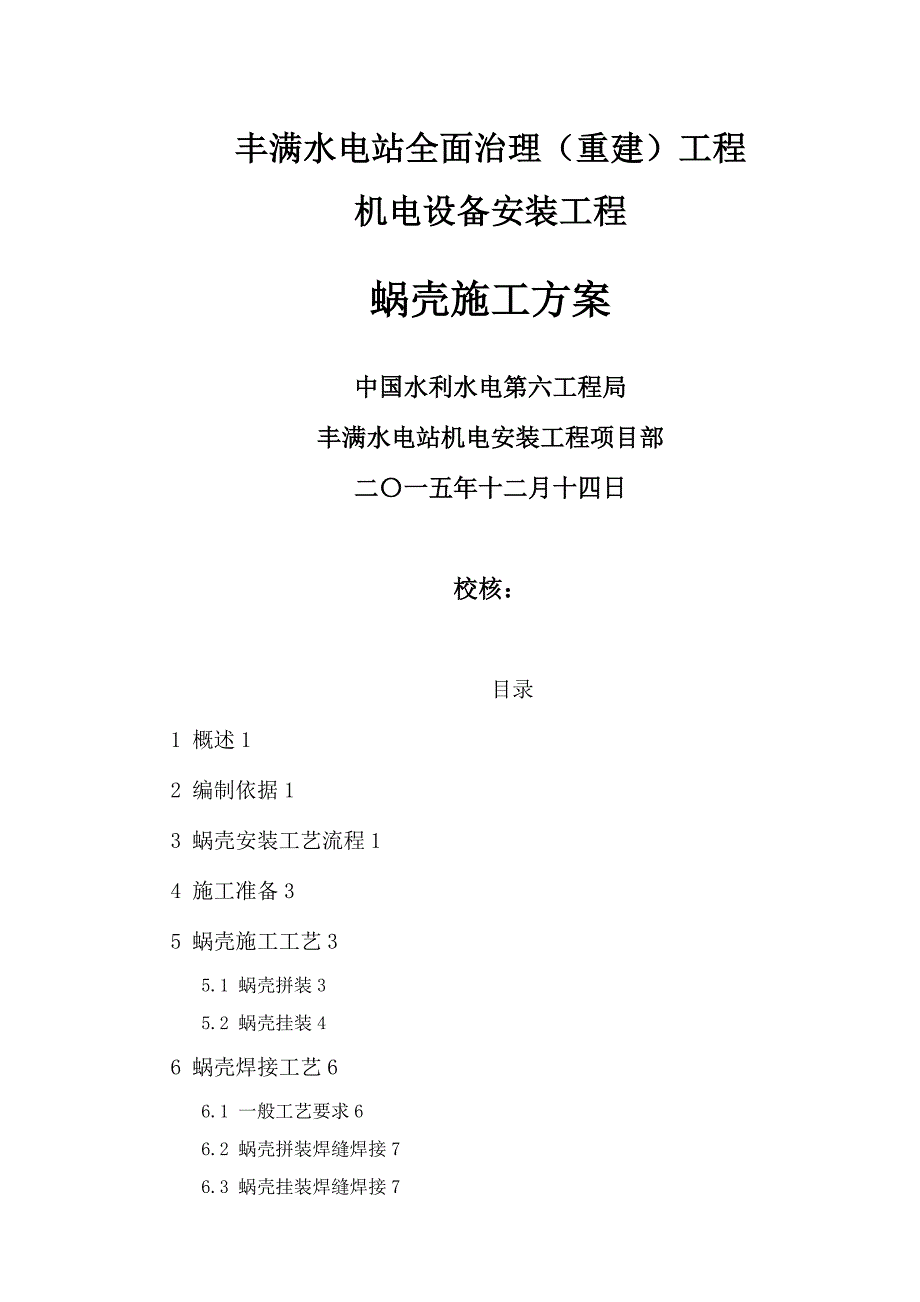 蜗壳施工方案_第1页