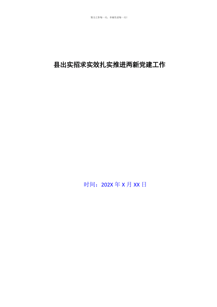 县出实招求实效扎实推进两新党建工作新编.docx_第1页