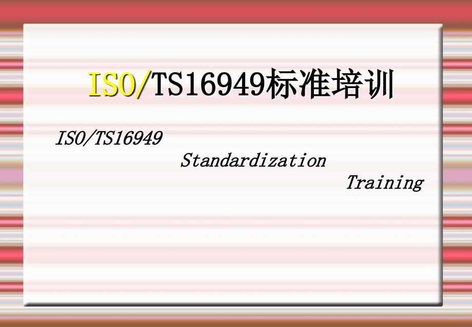 ISOTS16949标准课件_第1页