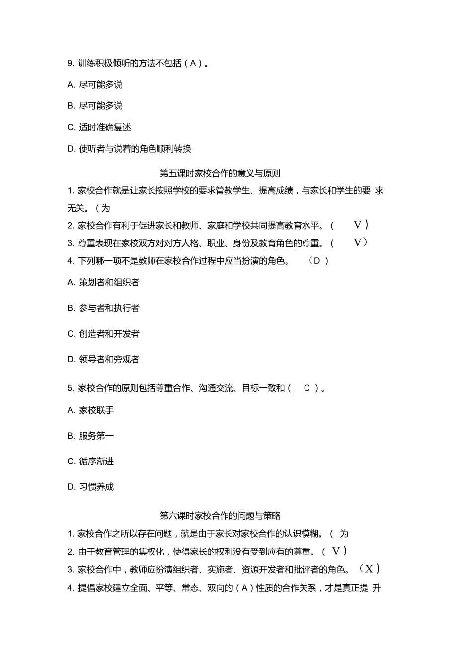 家庭教育指导师网络学习习题及答案第四单元：家校合作探寻_第5页