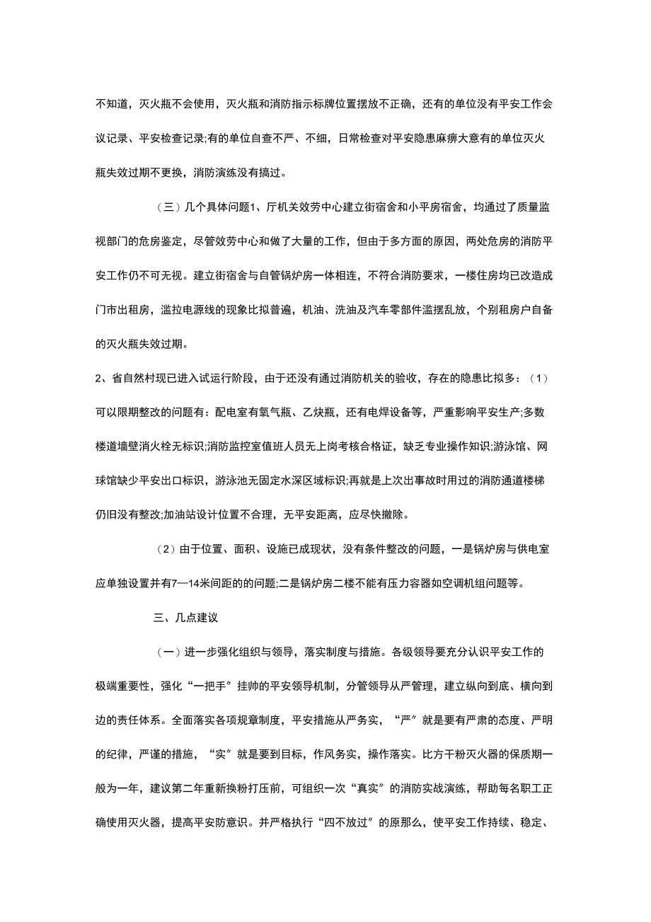 单位消防安全检查报告_第5页