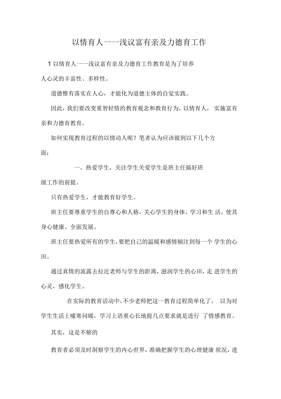 以情育人――浅议富有亲及力德育工作_第1页