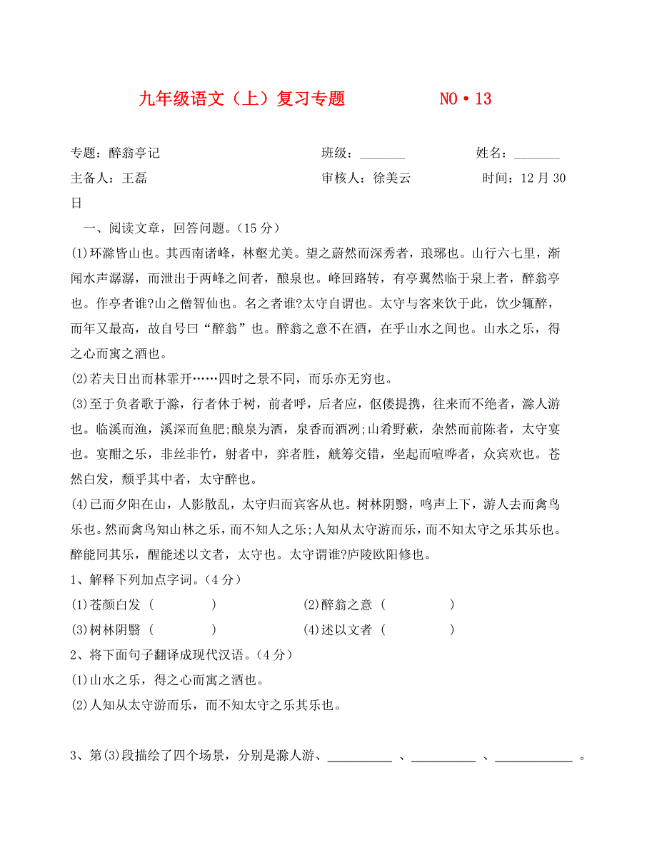 醉翁亭记复习题及答案_第1页