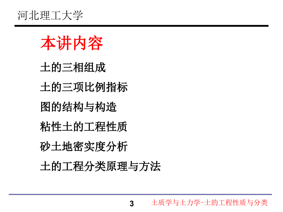 土质学与土力学 土的工程性质与分类_第3页