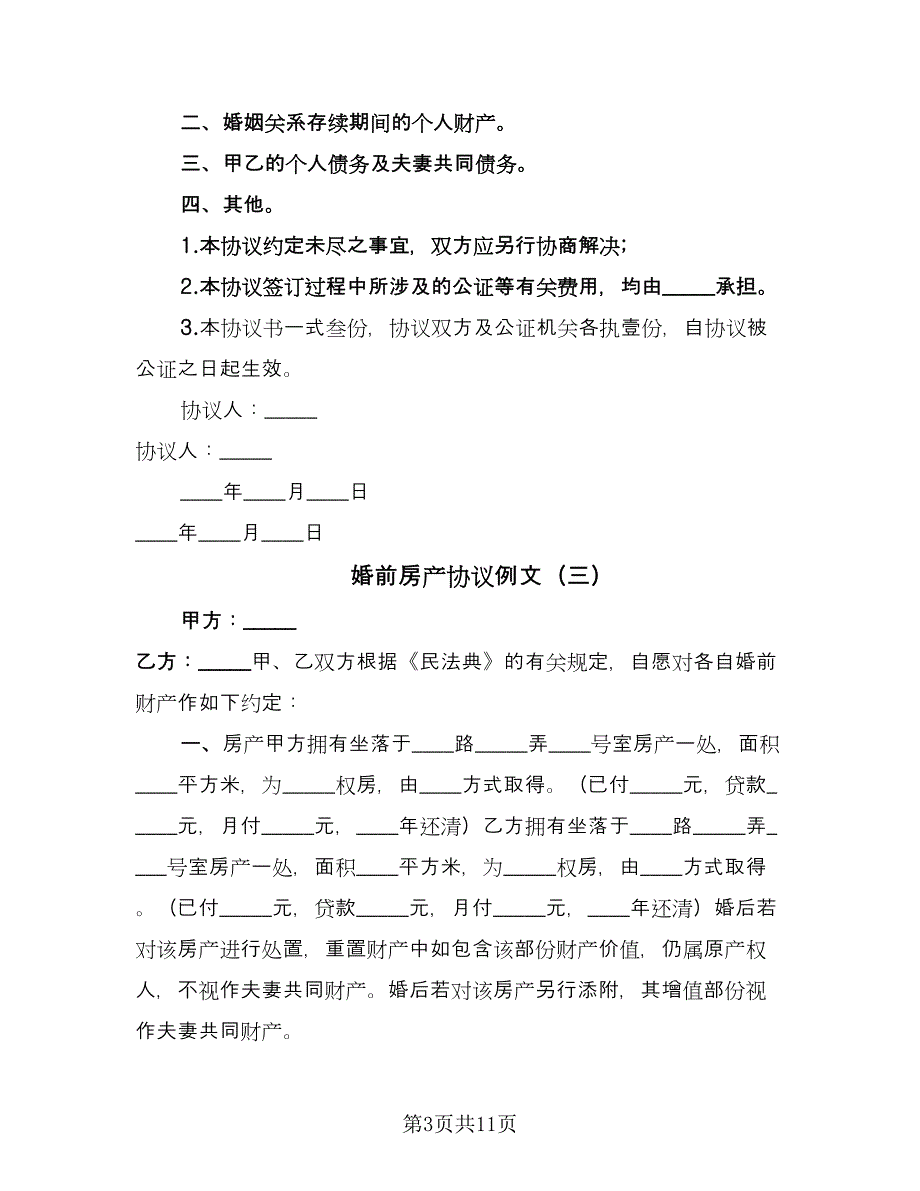 婚前房产协议例文（8篇）_第3页