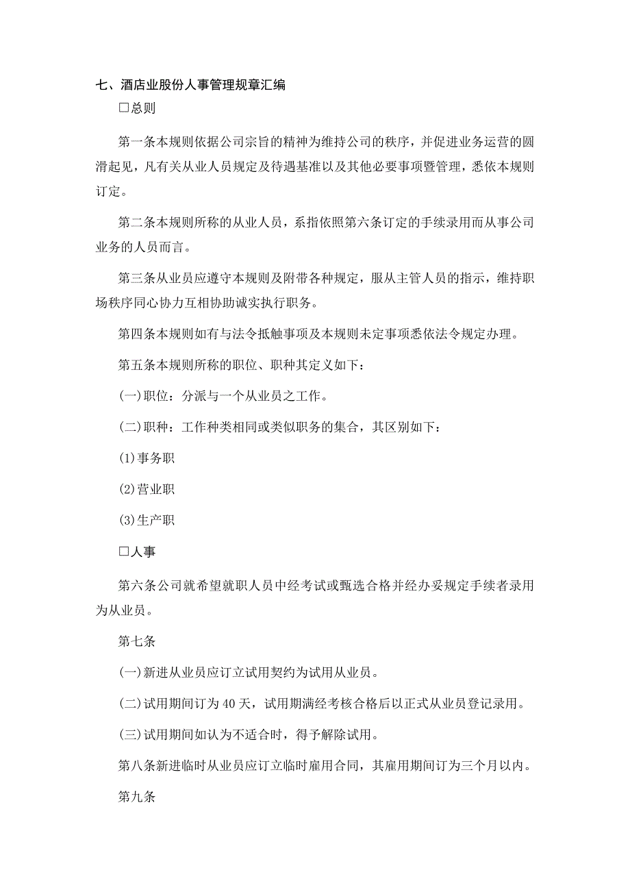 七酒店业股份有限公司人事管理规章汇编_第1页