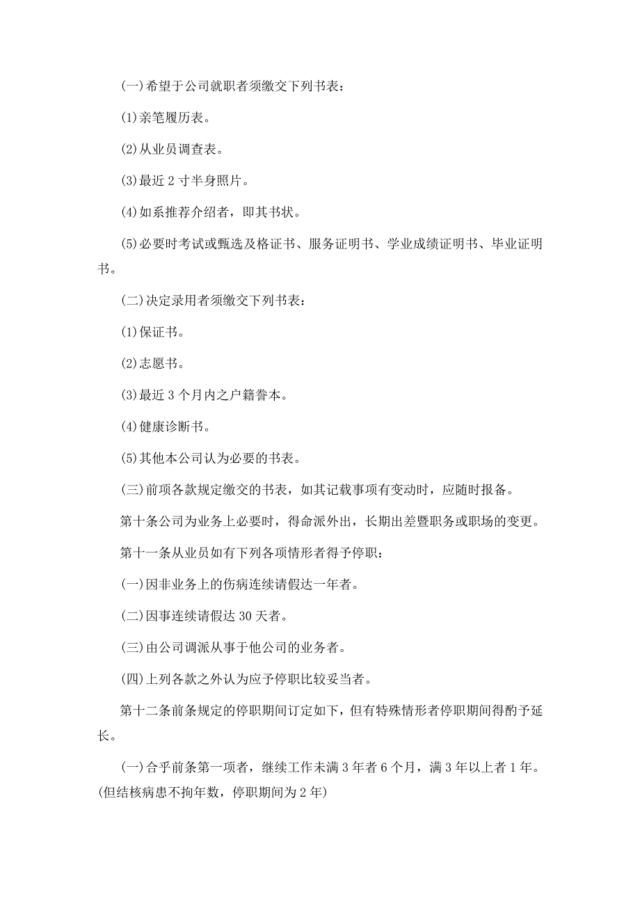 七酒店业股份有限公司人事管理规章汇编_第2页